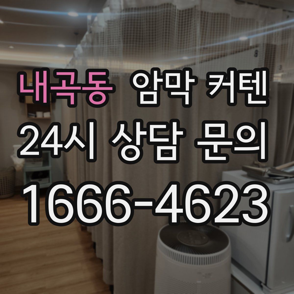 내곡동 암막 커텐