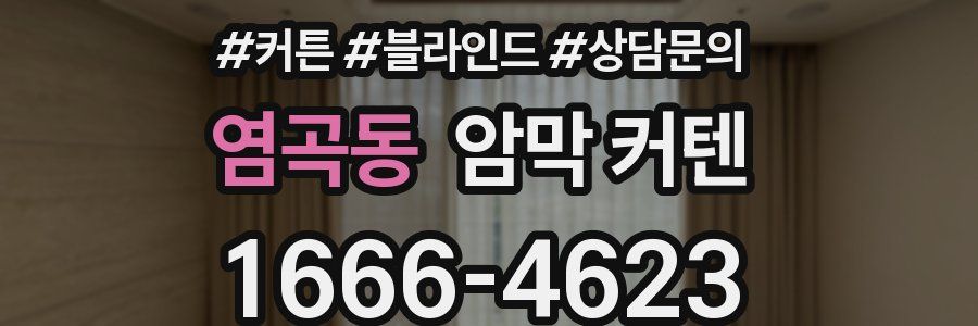 염곡동 암막 커텐