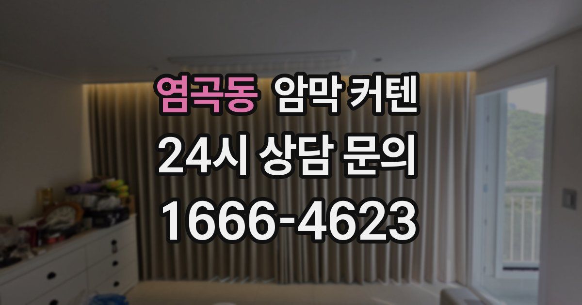 염곡동 암막 커텐
