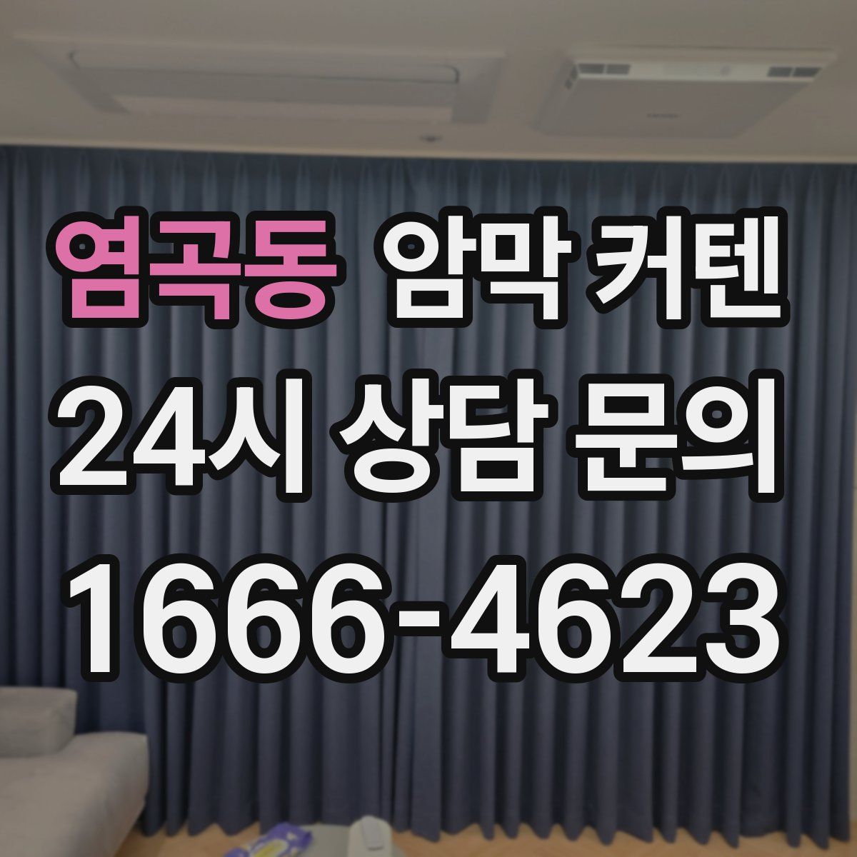 염곡동 암막 커텐