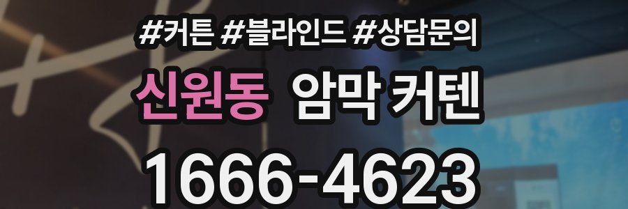 신원동 암막 커텐