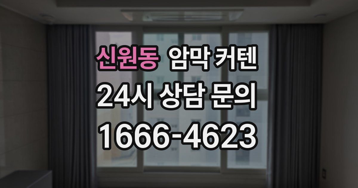 신원동 암막 커텐