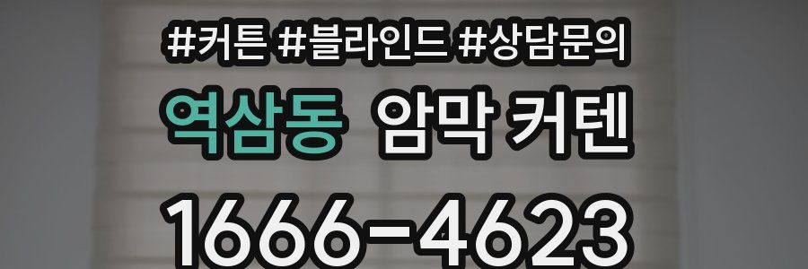역삼동 암막 커텐