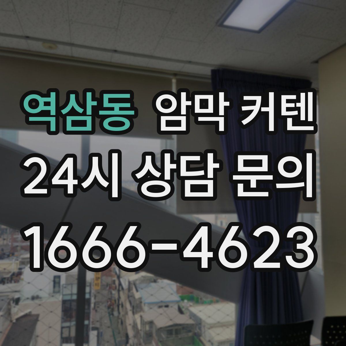 역삼동 암막 커텐