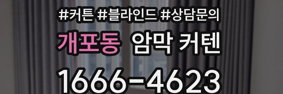 개포동 암막 커텐