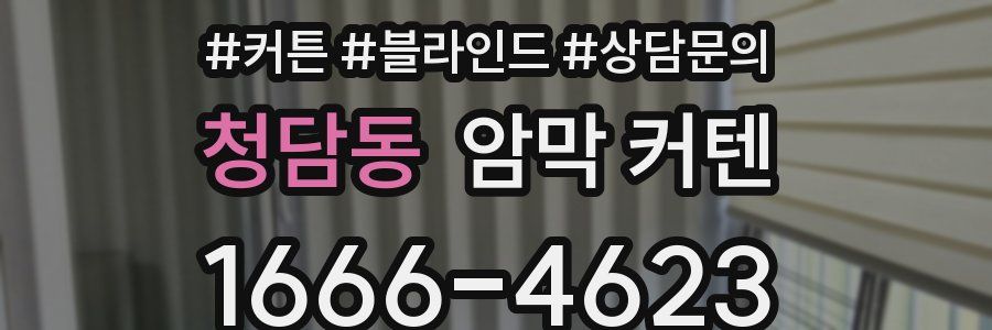 청담동 암막 커텐