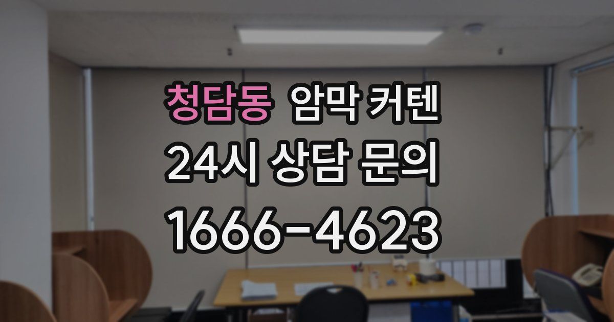 청담동 암막 커텐