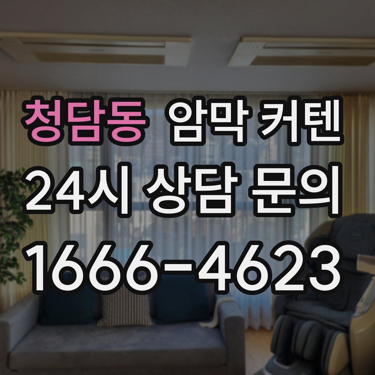 청담동 암막 커텐