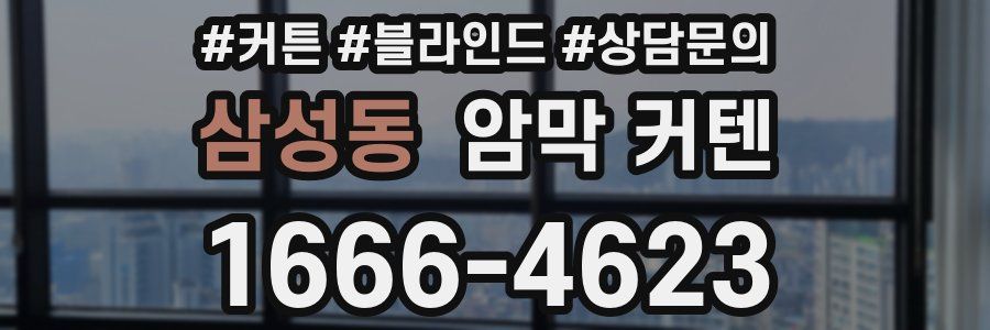 삼성동 암막 커텐