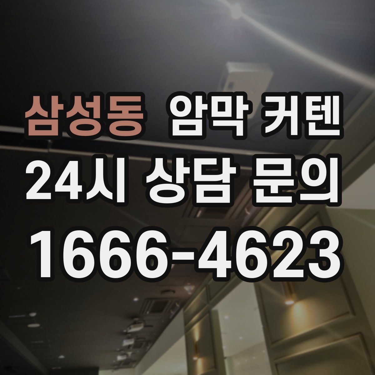 삼성동 암막 커텐