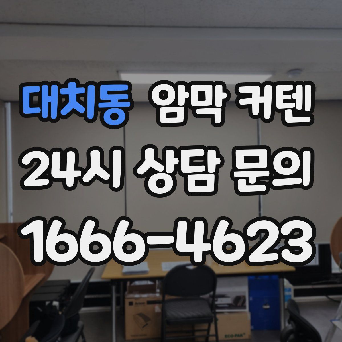 대치동 암막 커텐