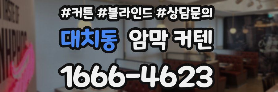 대치동 암막 커텐