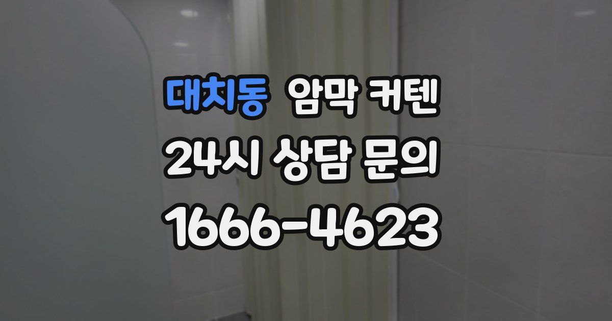 대치동 암막 커텐