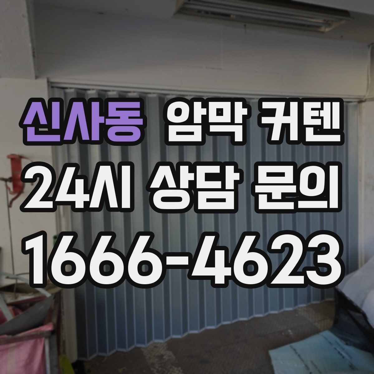 신사동 암막 커텐 빛샘을 줄이기 위한 설치 방법