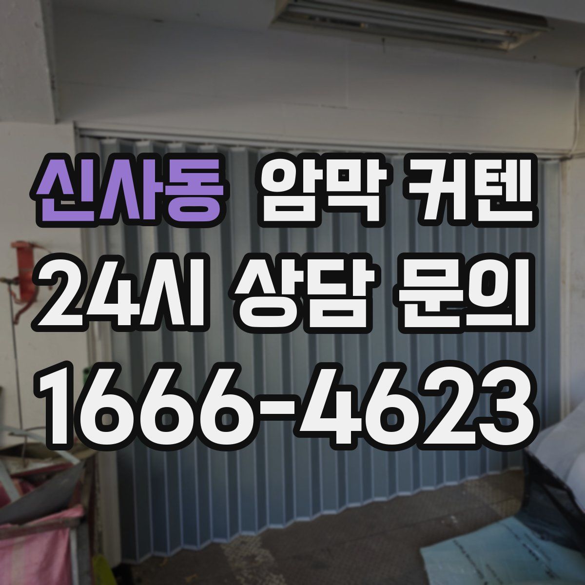 신사동 암막 커텐