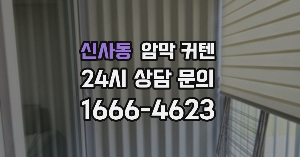 신사동 암막 커텐