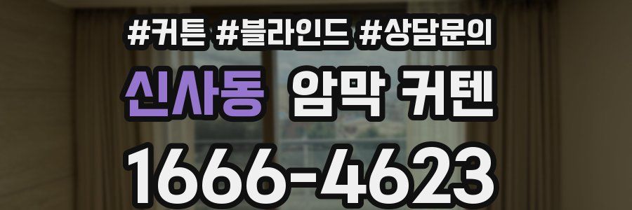 신사동 암막 커텐