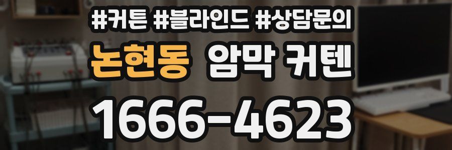 논현동 암막 커텐
