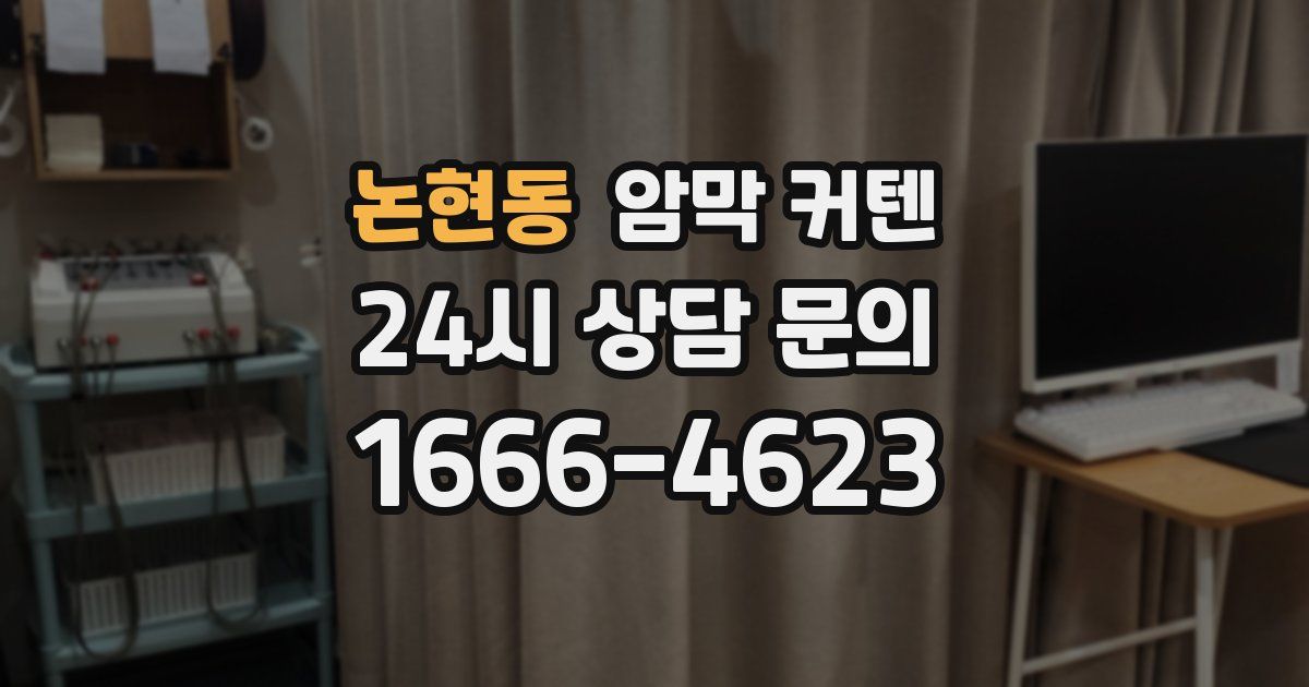논현동 암막 커텐