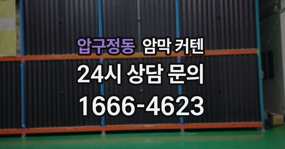 압구정동 암막 커텐