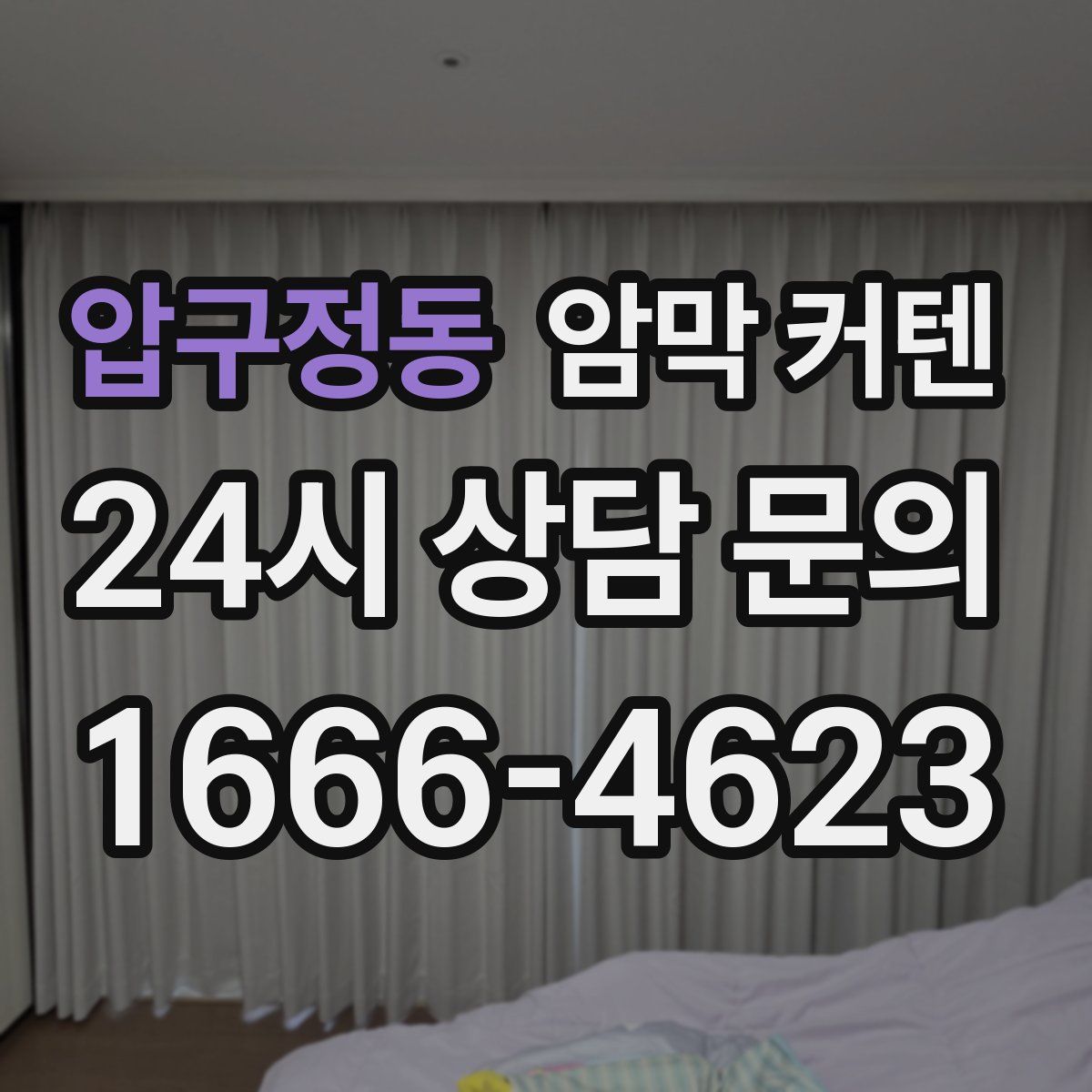 압구정동 암막 커텐