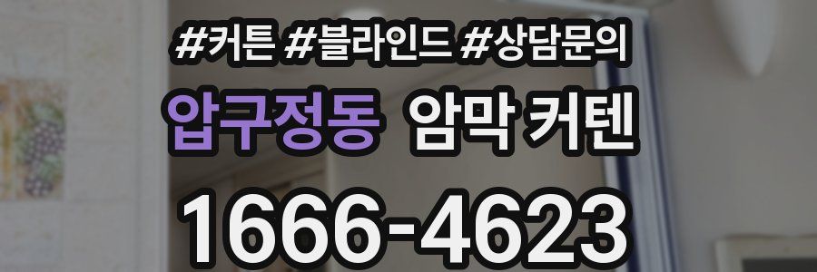 압구정동 암막 커텐