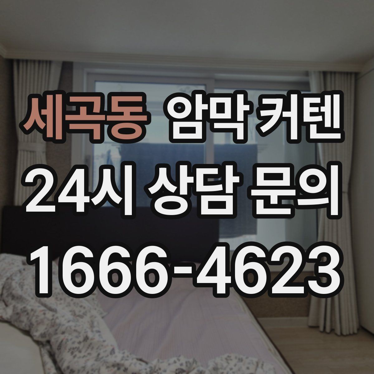 세곡동 암막 커텐 브랜드보다 먼저 확인할 기준