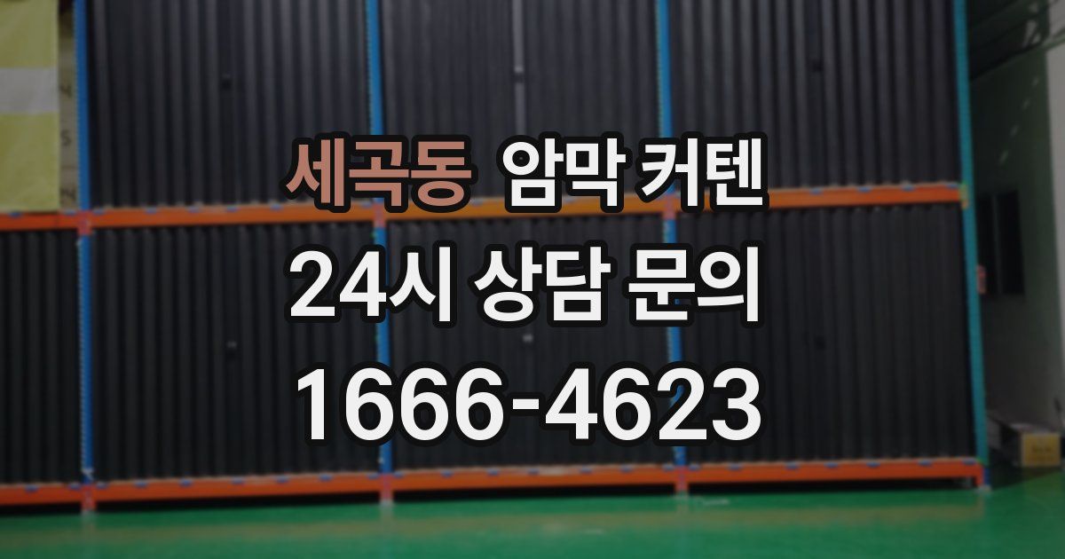 세곡동 암막 커텐