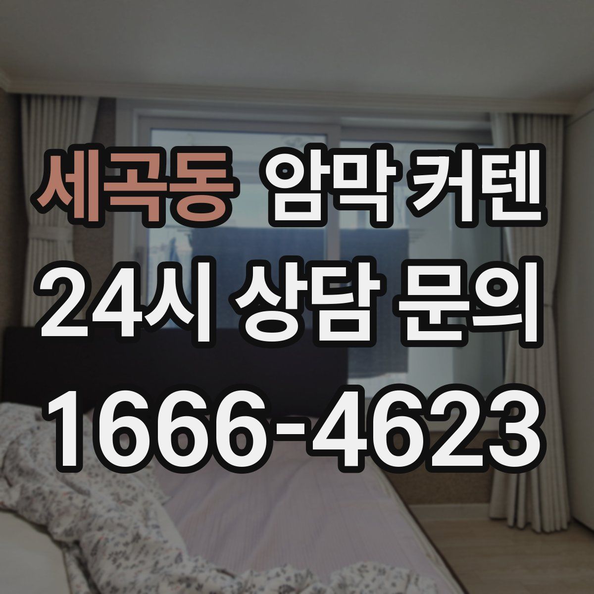 세곡동 암막 커텐