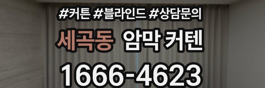 세곡동 암막 커텐