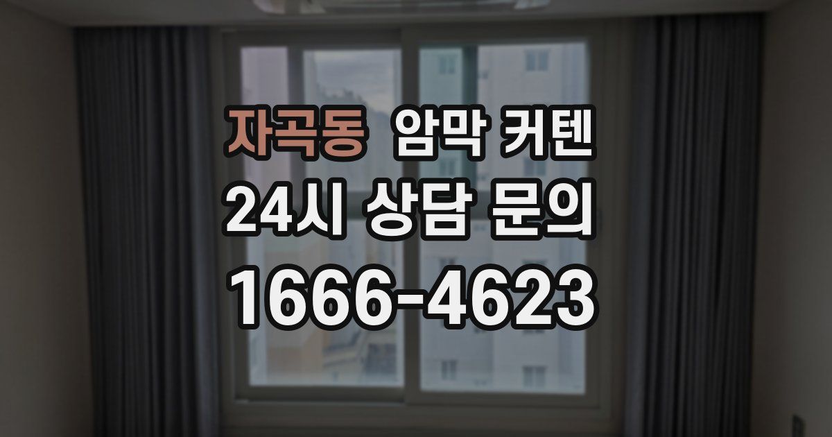 자곡동 암막 커텐