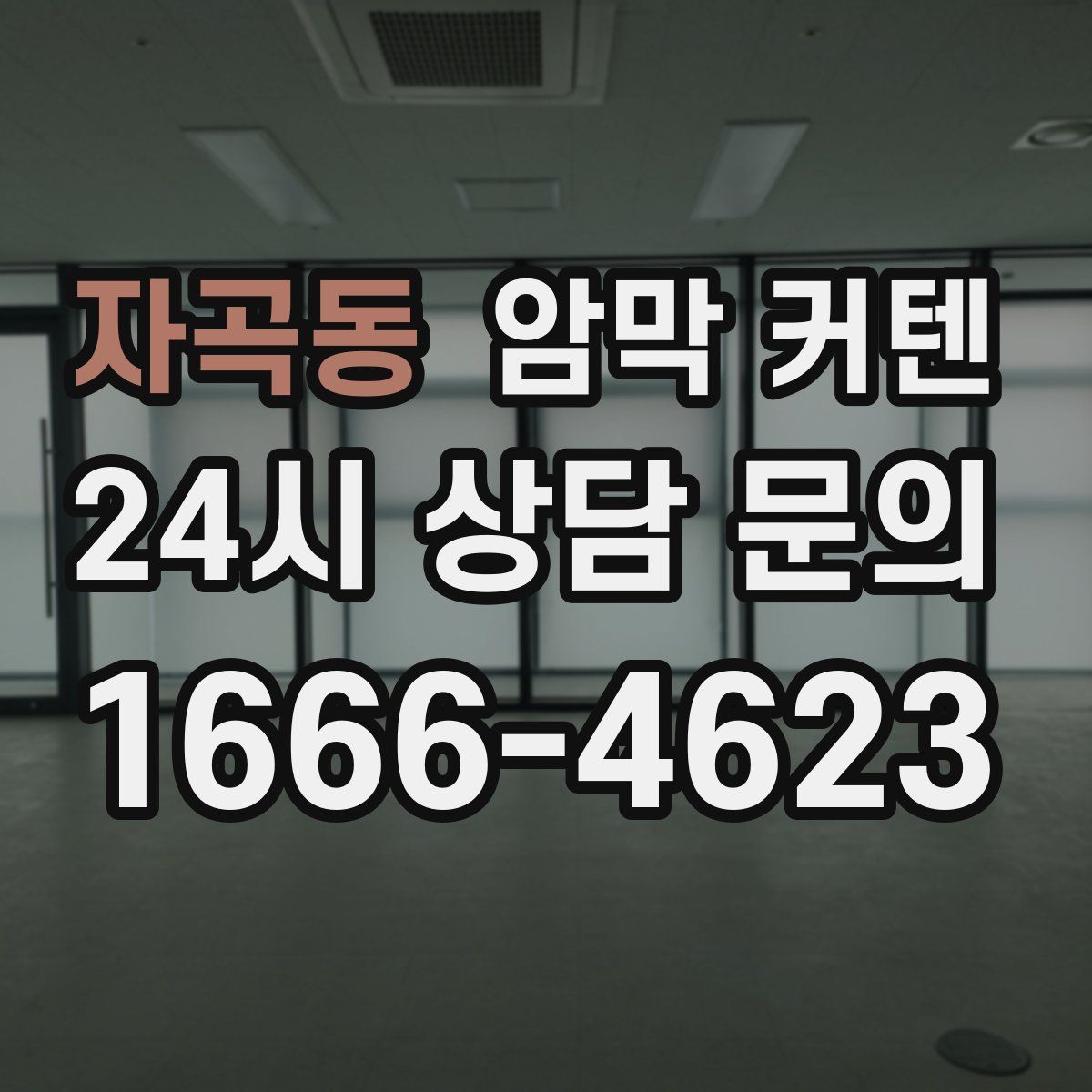 자곡동 암막 커텐