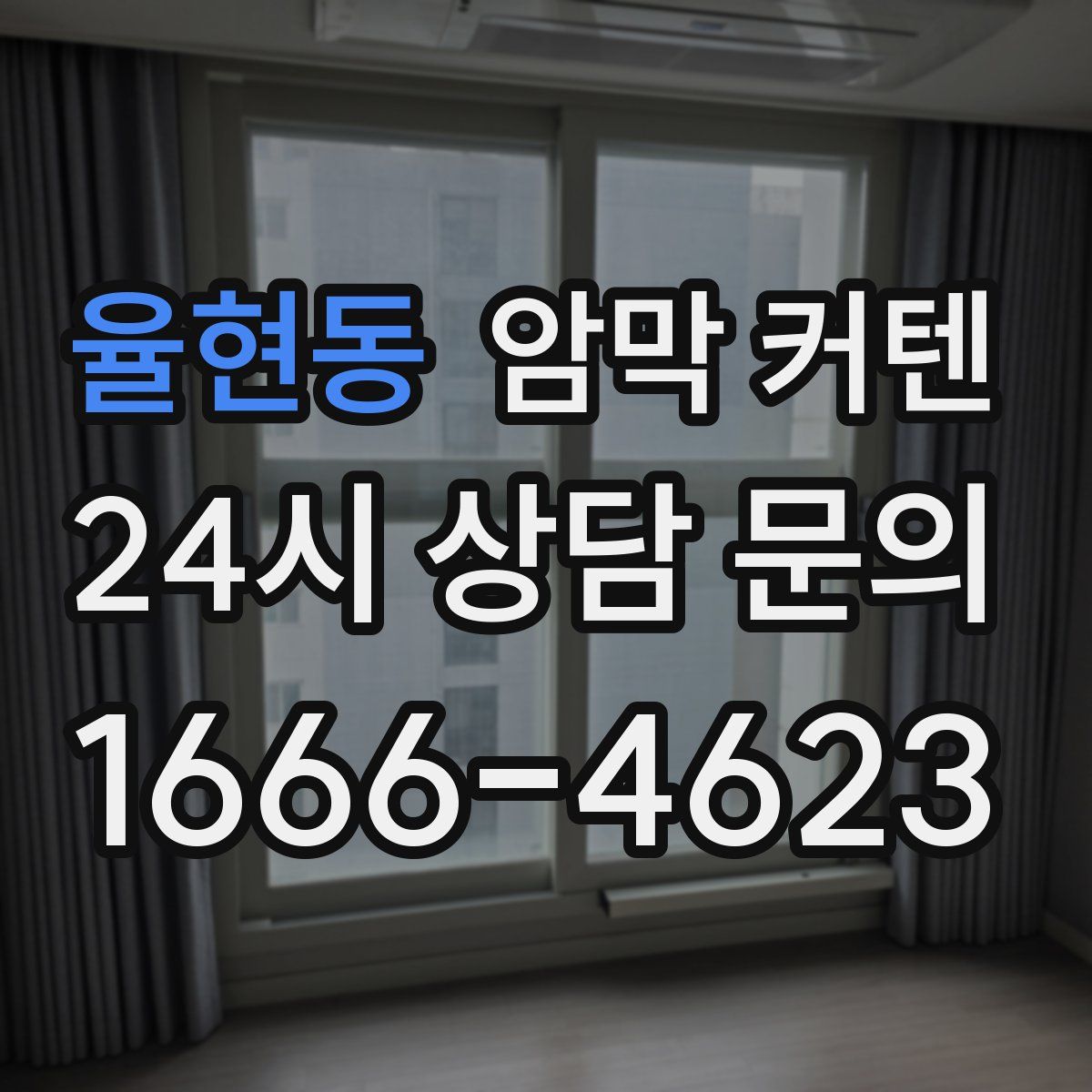 율현동 암막 커텐