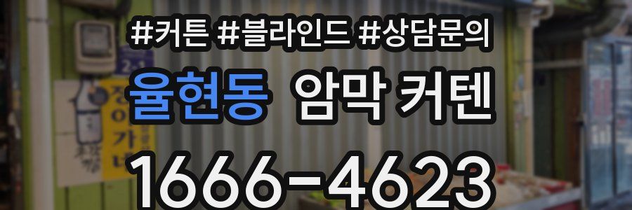 율현동 암막 커텐