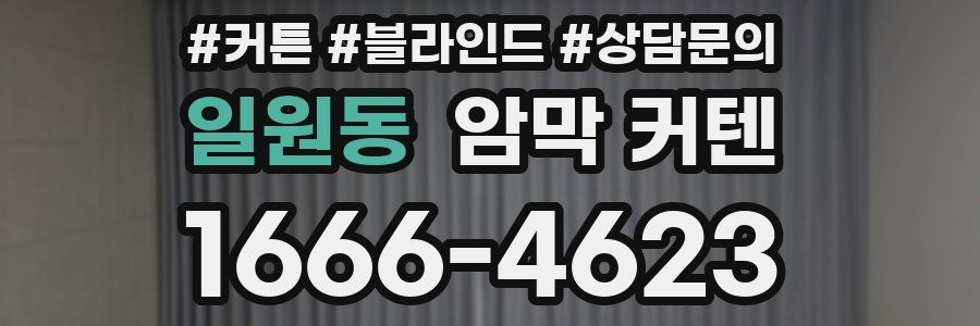 일원동 암막 커텐