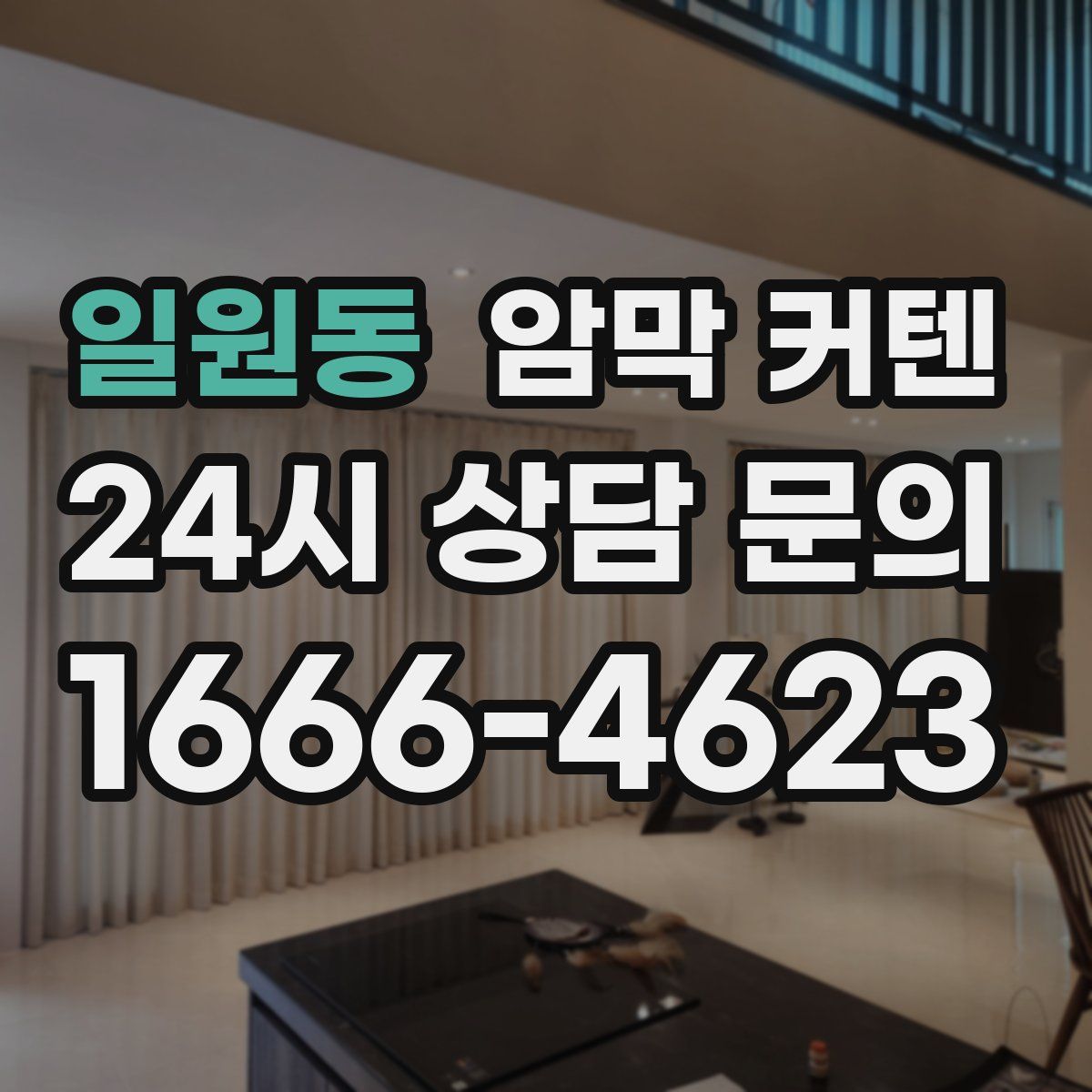 일원동 암막 커텐