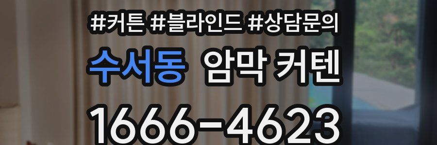 수서동 암막 커텐