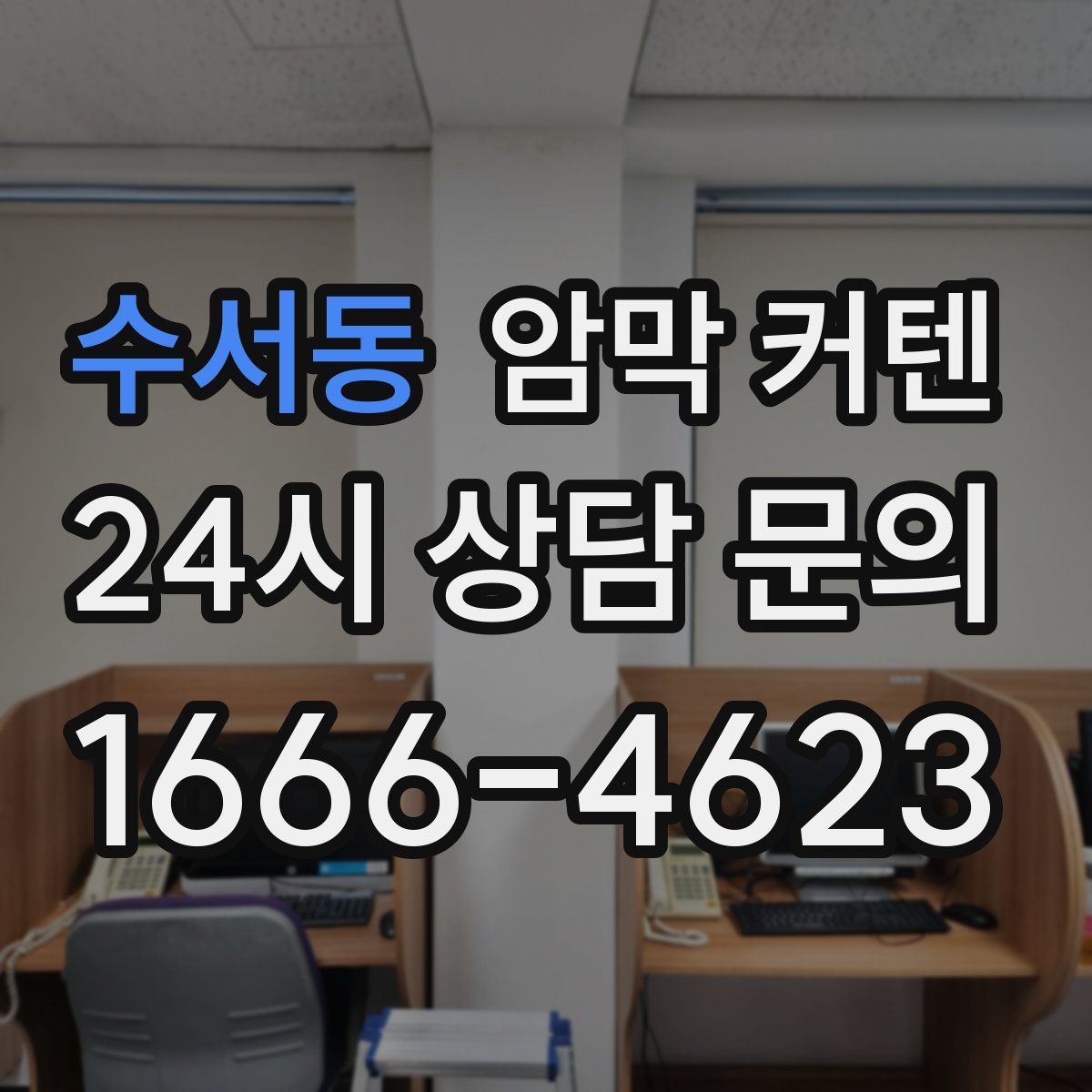 수서동 암막 커텐