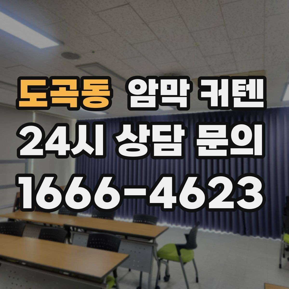 도곡동 암막 커텐 햇빛 방향에 따라 달라지는 선택