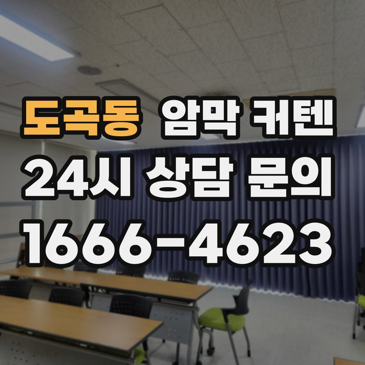 도곡동 암막 커텐