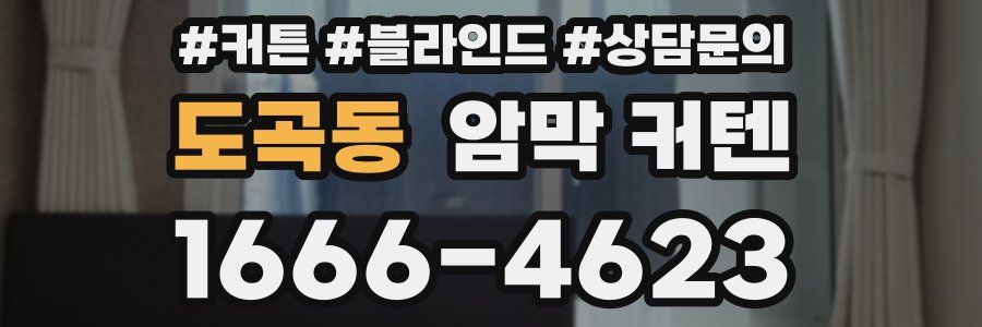 도곡동 암막 커텐