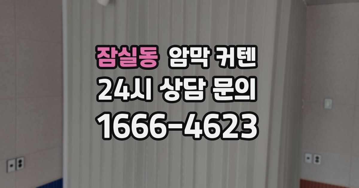 잠실동 암막 커텐