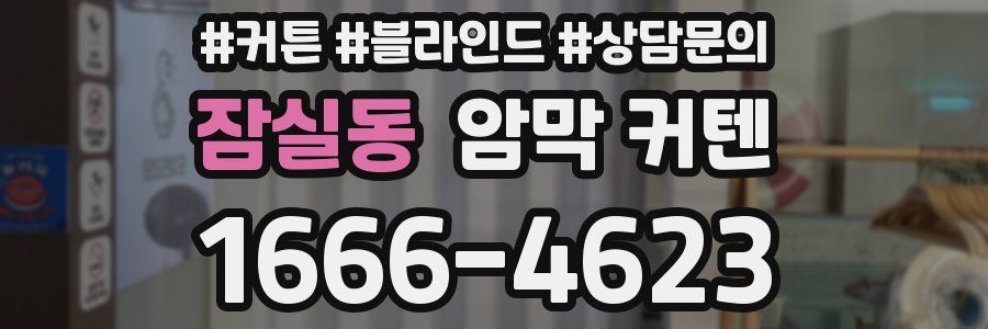 잠실동 암막 커텐