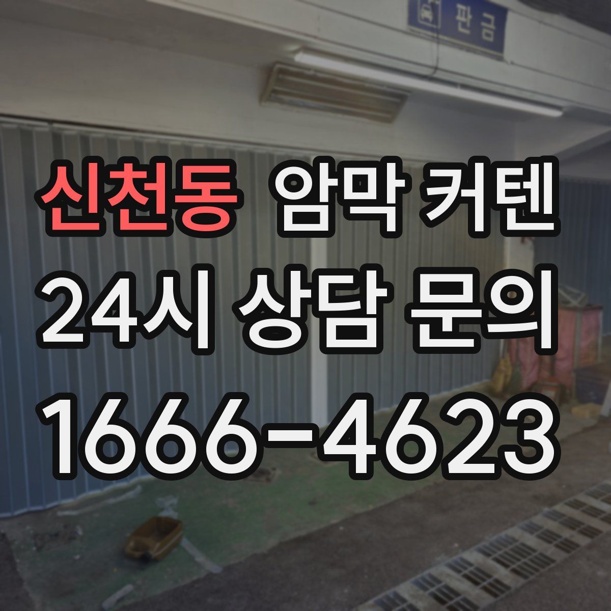 신천동 암막 커텐