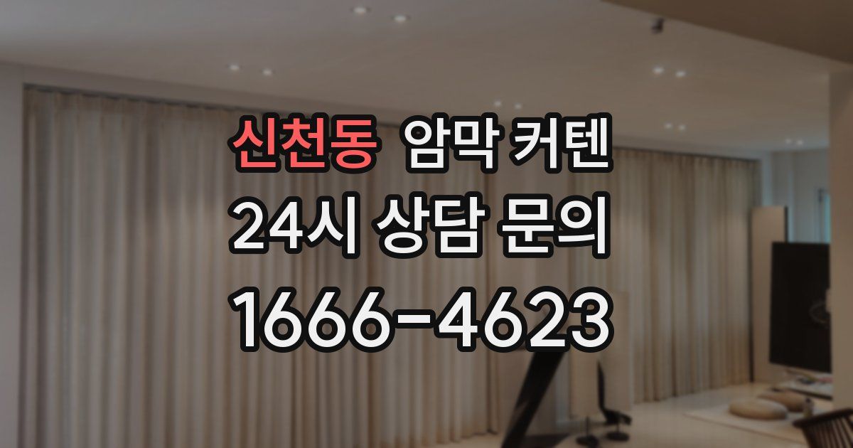 신천동 암막 커텐