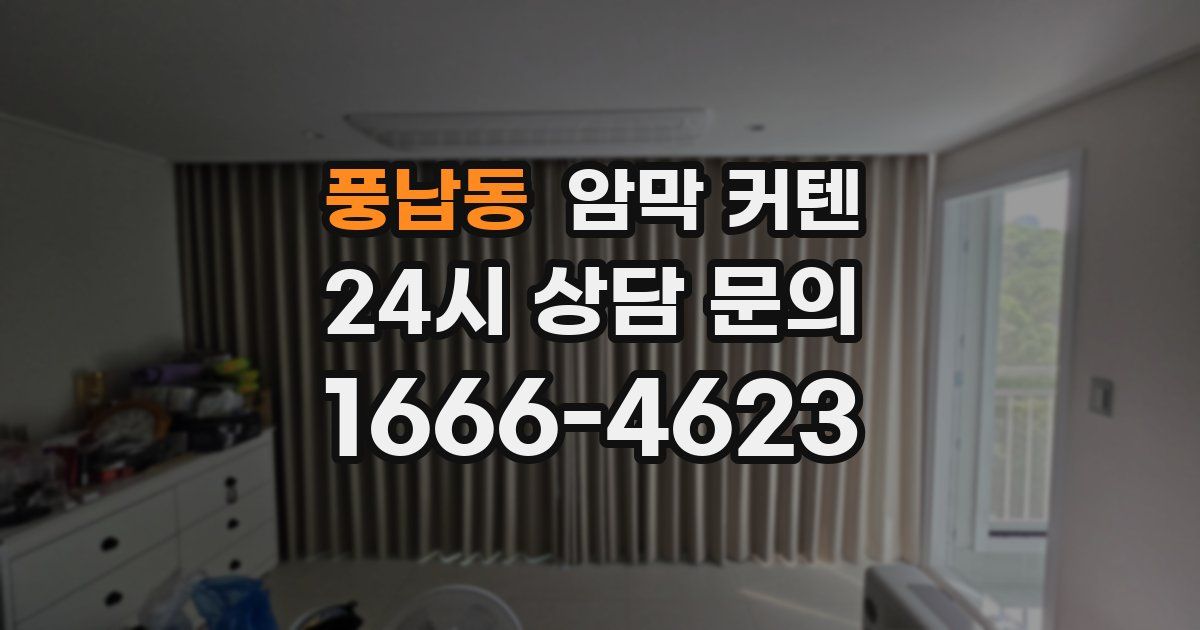 풍납동 암막 커텐
