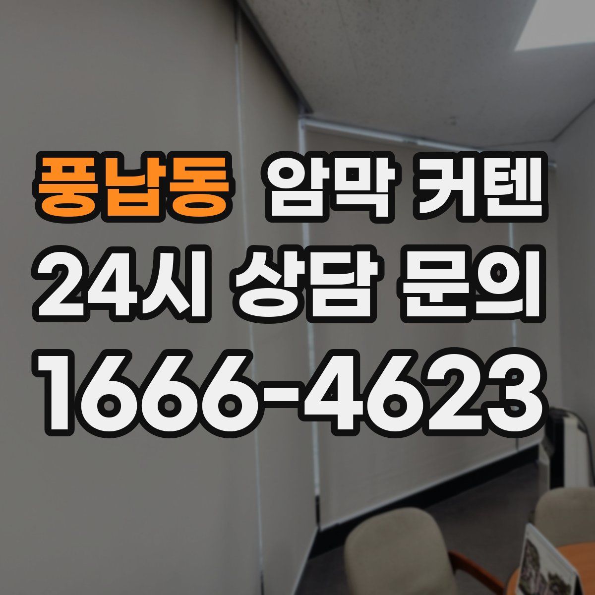 풍납동 암막 커텐