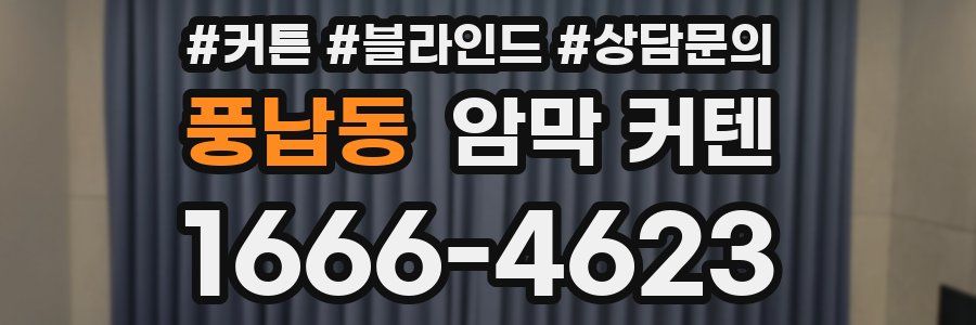 풍납동 암막 커텐