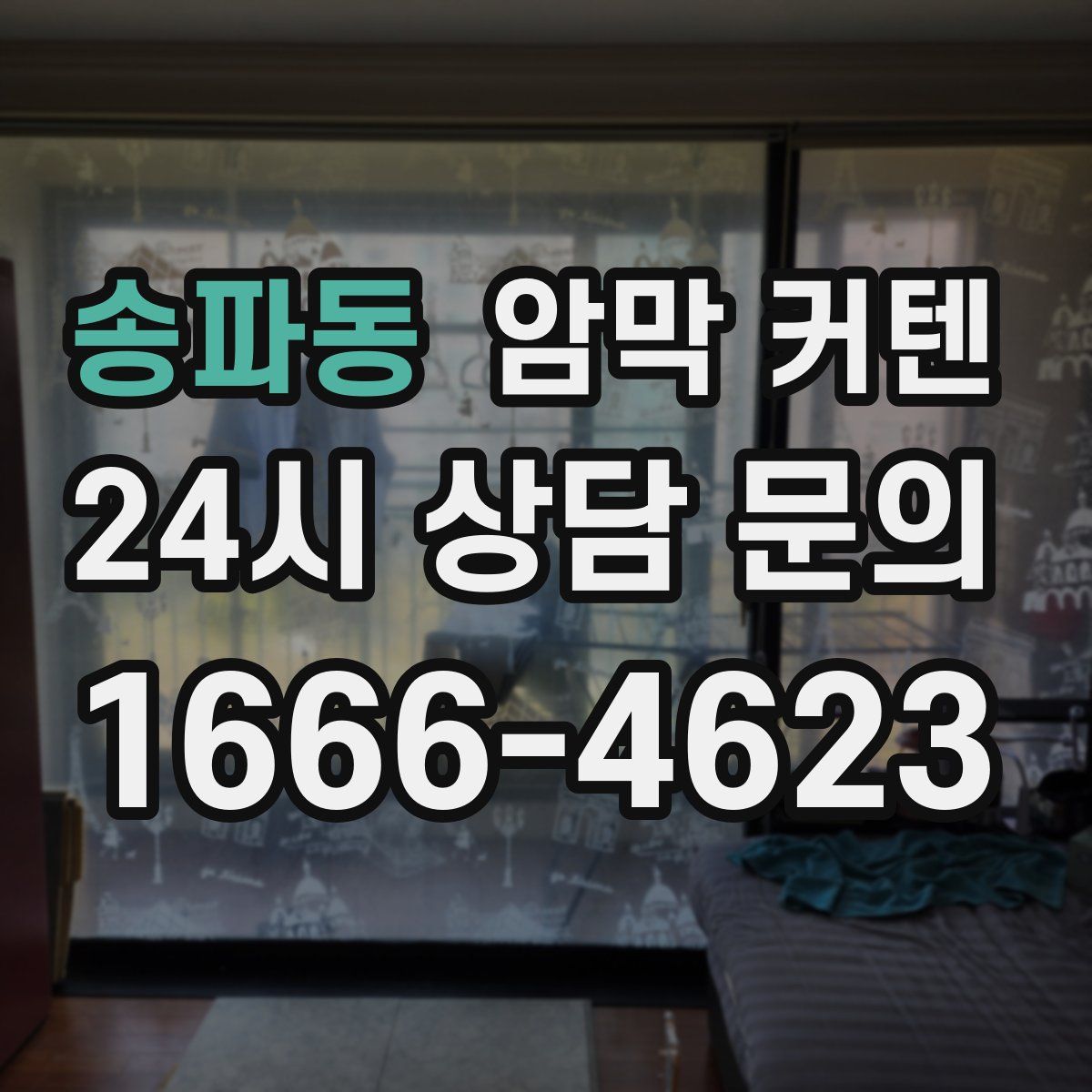 송파동 암막 커텐