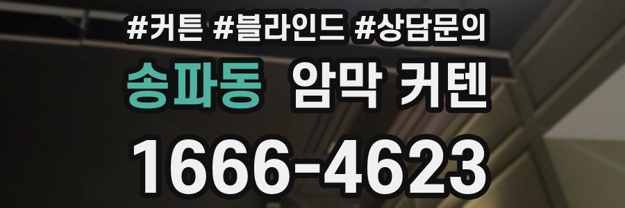 송파동 암막 커텐